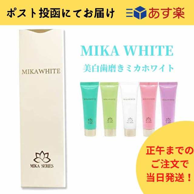 ミカホワイト 歯磨き粉 MIKA WHITE アンミカプロデュースの通販はau